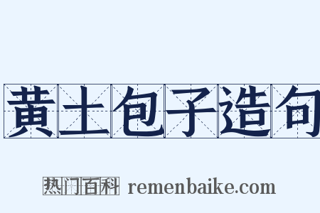 黄土包子造句是什么意思的图片